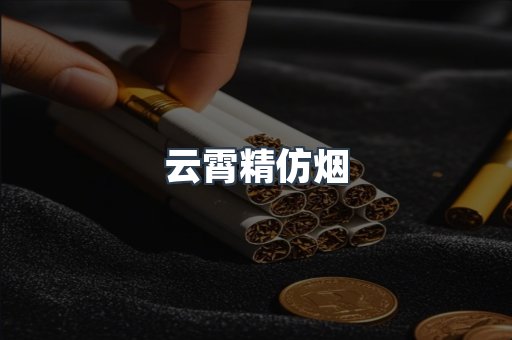 云霄精仿烟